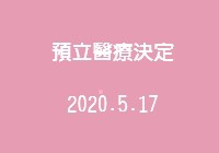 預立醫療決定_病人自主權利法推廣