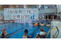 2020水中運動第二梯次成果分享影片