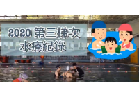 2020水中運動第三梯次成果分享影片