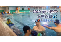 2020水中運動第四梯次成果分享影片
